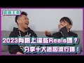 2023年你們有跟上這些Reels嗎？分享十大迷因流行語！｜#阿嘟主義 ｜布萊克薛薛