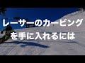 角を立ててるだけではスキーは曲がらない。