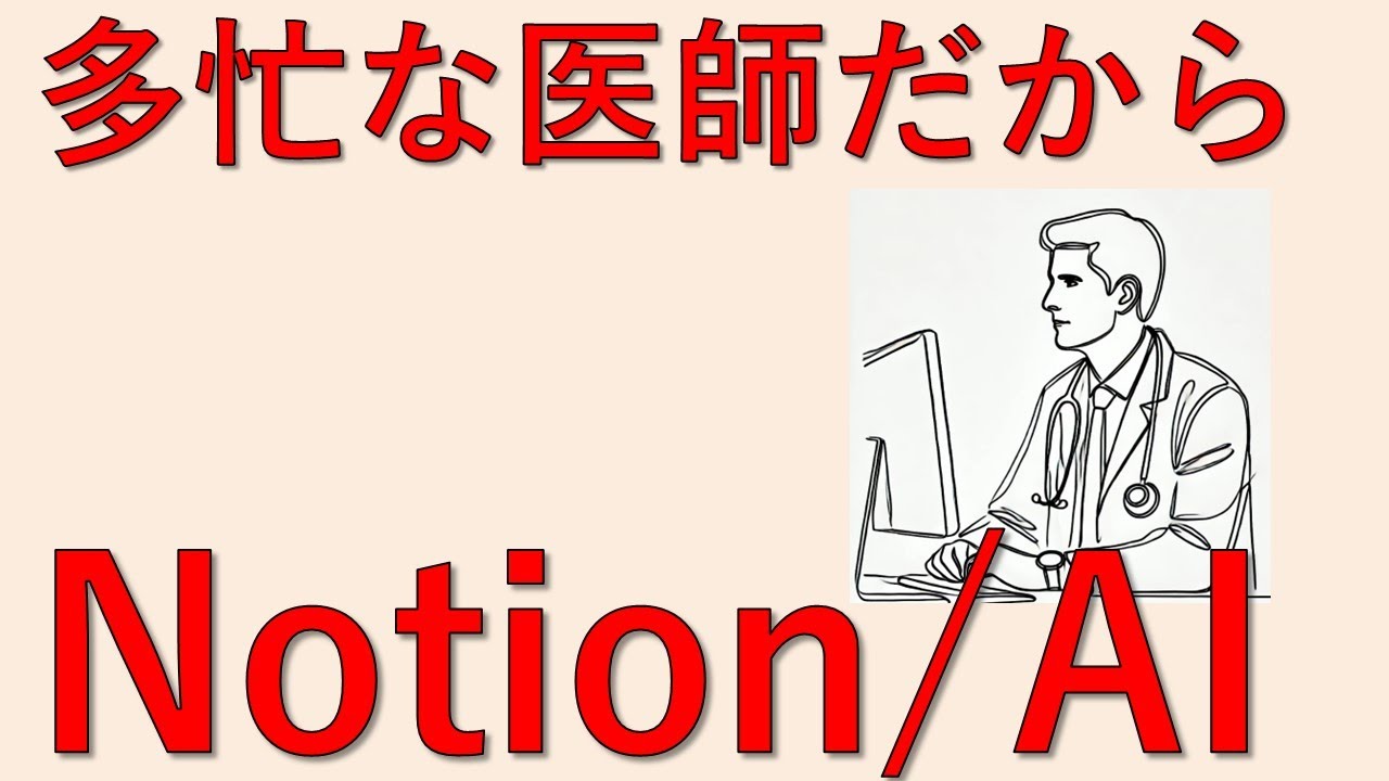 「AIでここまで変わる！Notionが医師、医療関係者の業務を効率化する理由」#notion #notion医師 #notion医療 #ai医師 #ai医療