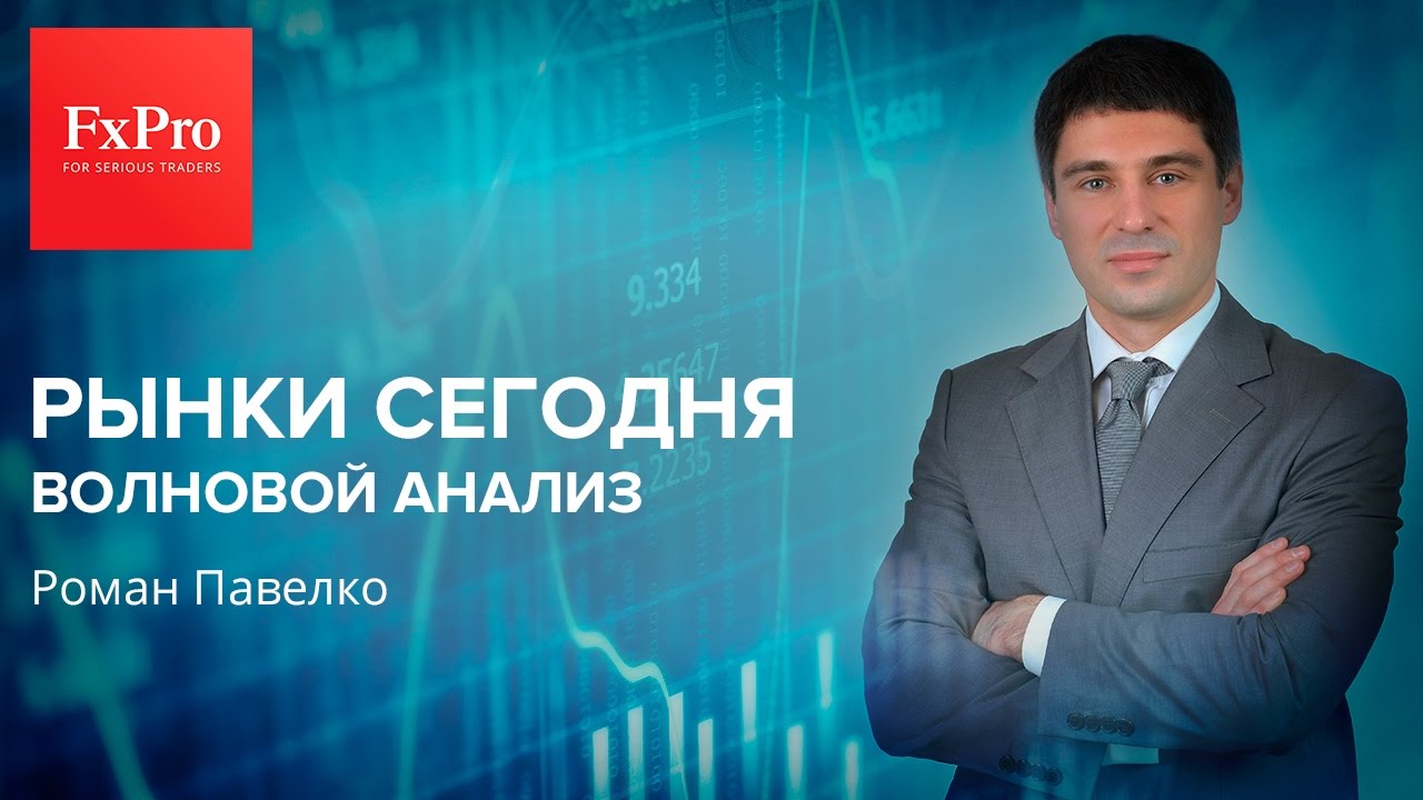 Рынки сегодня. Волновой анализ на четверг, 13 апреля. павелко набу