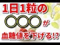 【糖尿病】1日1粒の◯◯◯が血糖値をガクッと下げる!?