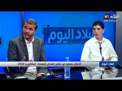 الإعلان رسميا عن نتائج إمتحان شهادة البكالوريا 2020