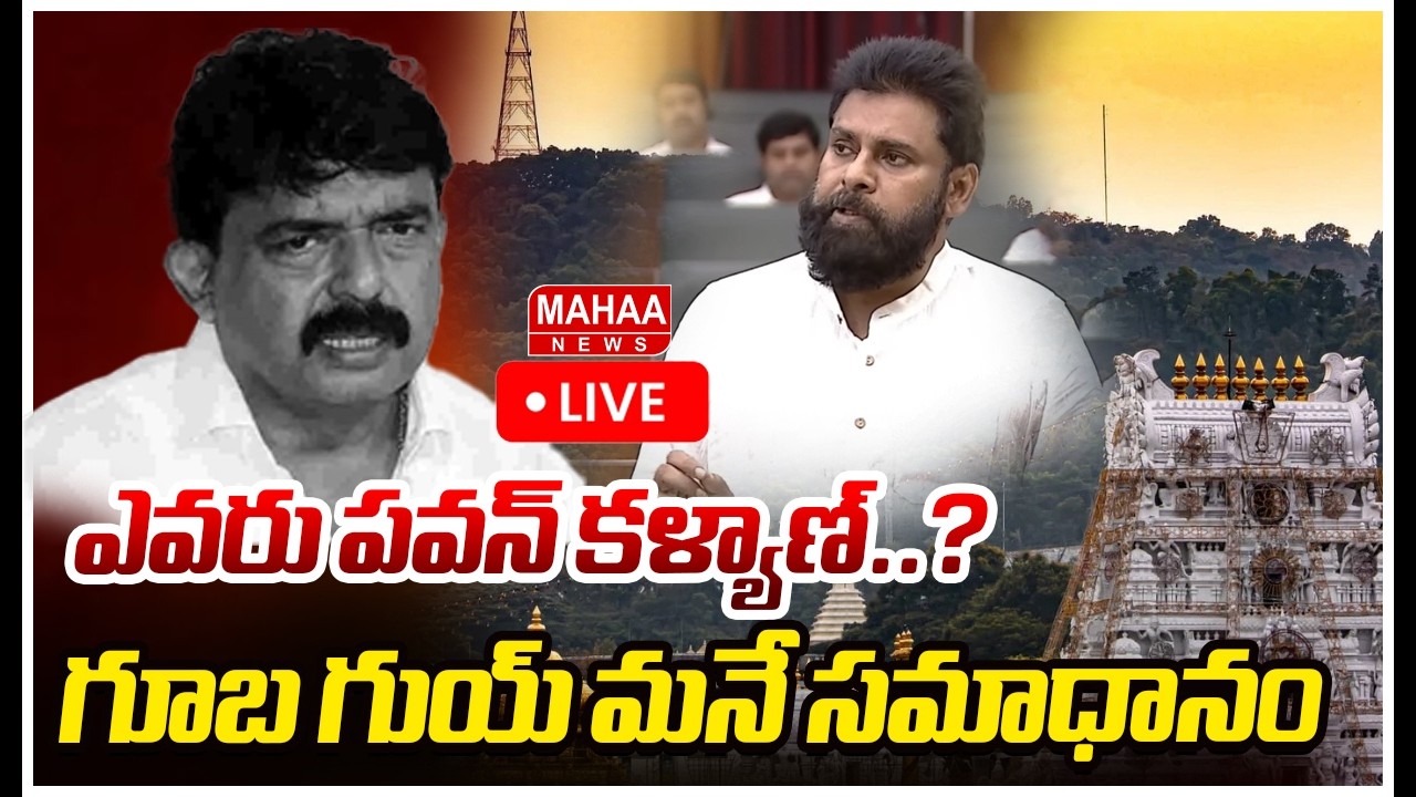 LIVE🔴: ఎవరు పవన్ కళ్యాణ్..? గూబ గుయ్ మనే సమాధానం | Mahaa News