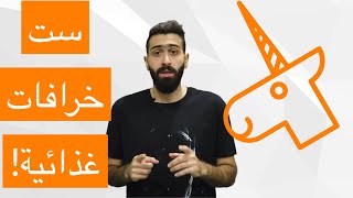 قصف ست خرافات غذائية منتشرة في المجتمع!