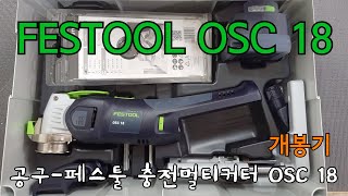 목공-공구페스툴 충전멀티커터 Osc18-개봉기Wood Tools-Festool Osc 18