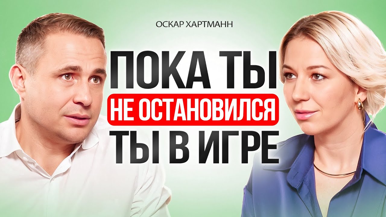 Кризис или новый старт? Как прожить кризис, если ты на дне? Оскар Хартманн.