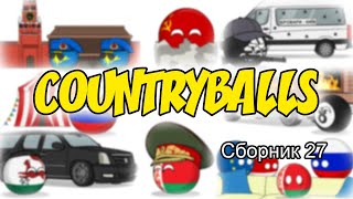 Countryballs ( Сборник 27 )