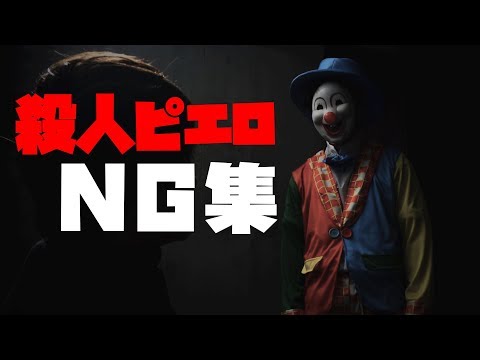 殺人ピエロNG集〜怖い分NGが面白すぎたwww