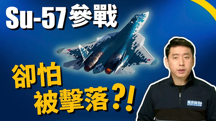 顿巴斯开战 Su-57远射导弹 不敢飞进乌克兰领空?! | 苏57 | 第五代战机 | 五代机 | 俄乌战争 | 乌克兰局势 | 俄罗斯 | 军事 | 马克时空 第140期 - 天天要闻