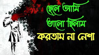 ছল আম ভল ছলম করতম ন নশ Chele Ami Valoi Chilam Nesha 2 Naw Bangla Sad Song 2021 