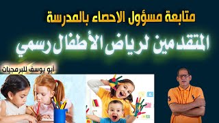 رابط متابعة المتقدمين لمرحلة رياض الأطفال لمسؤول الاحصاء بالمدرسة