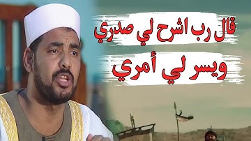 قال رب اشرح لي صدري ويسر لي امري | سورة طه