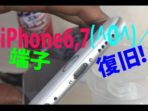 Iphone6 7 8 Xの端子を水没 ホコリから 簡単復活 充電端子のお掃除 Appleジーニアス バーへ行く前に Youtube