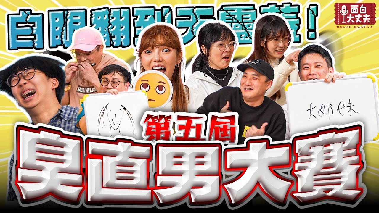 【面白放送】直男的盡頭竟然是暖男！第五屆臭直男大賽ft.何美