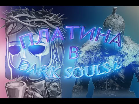 Видео: Платина: Dark Souls 2 SotFS [3/3]