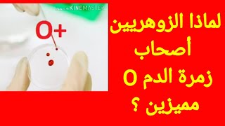 لماذا الزوهريين أصحاب زمرة الدم O  مميزين ؟