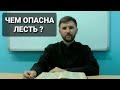 Чем опасна лесть?