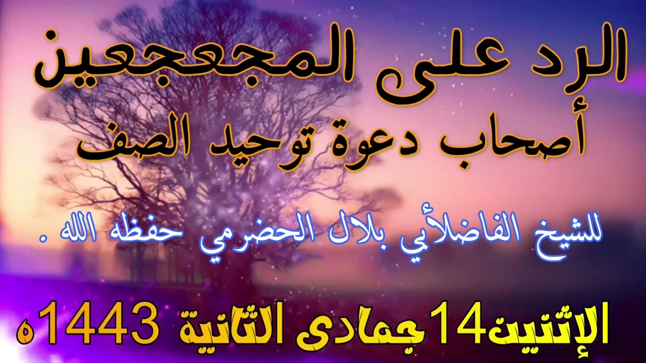 👈الرد على المجعجعين أصحاب دعوة توحيد الصف للشيخ الفاضل أبي بلال الحضرمي حفظه الله .