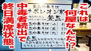 【中毒者続出】ラーメンのプロが辿り着いた、前例のない店が爆誕！【釜玉中華そば ナポレオン軒/東京・都立大学】