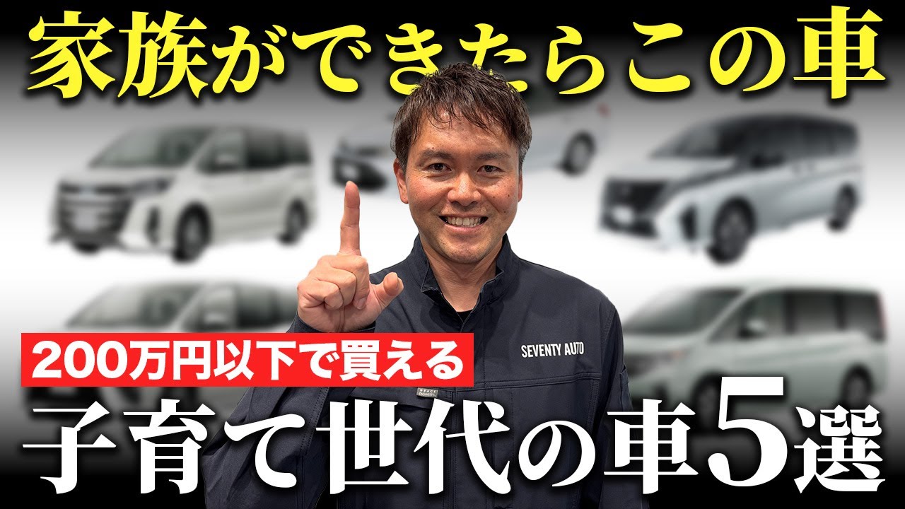 【2026最新版】200万円以下で買える子育て世代にオススメの車5選！