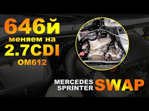 Замена двигателя (swap) Mercedes Sprinter 646Й меняем на 2.7 CDI OM 612Й.