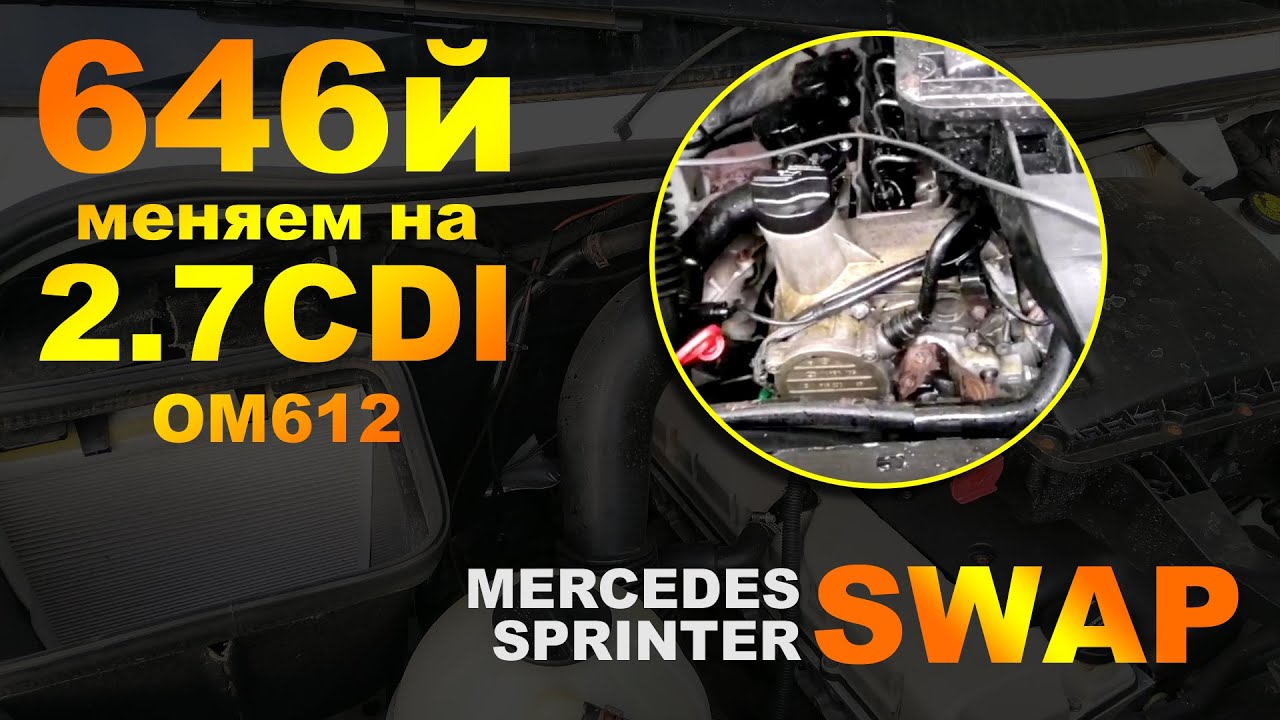 Свап Мерседес Спринтер. Двигатель Спринтер ом612. Подробный обзор om 612 установка в 906. Свап спринтер