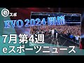 【eスポーツニュース】Evo 2024が開催！eスポーツがオリンピック競技に！【7月第4週】
