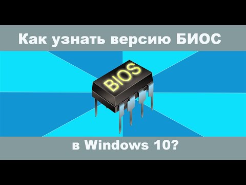 Как узнать версию БИОС в Windows 10?