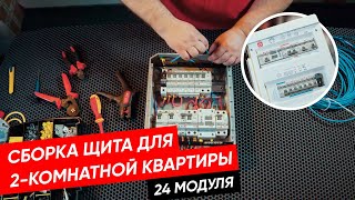 Оптимальный щит для новостройки | Монтаж 2-комнатной квартиры