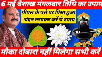 6 मई वैशाख मंगलवार तिथि का उपाय। पीपल के पत्ते पर पिसा हुआ चंदन लगाकर करें ये उपाय। Pradeep Mishra🙏🙏
