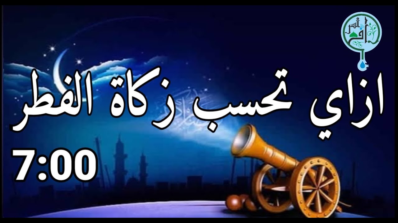 أعرف مقدار زكاة الفطر لوحدك