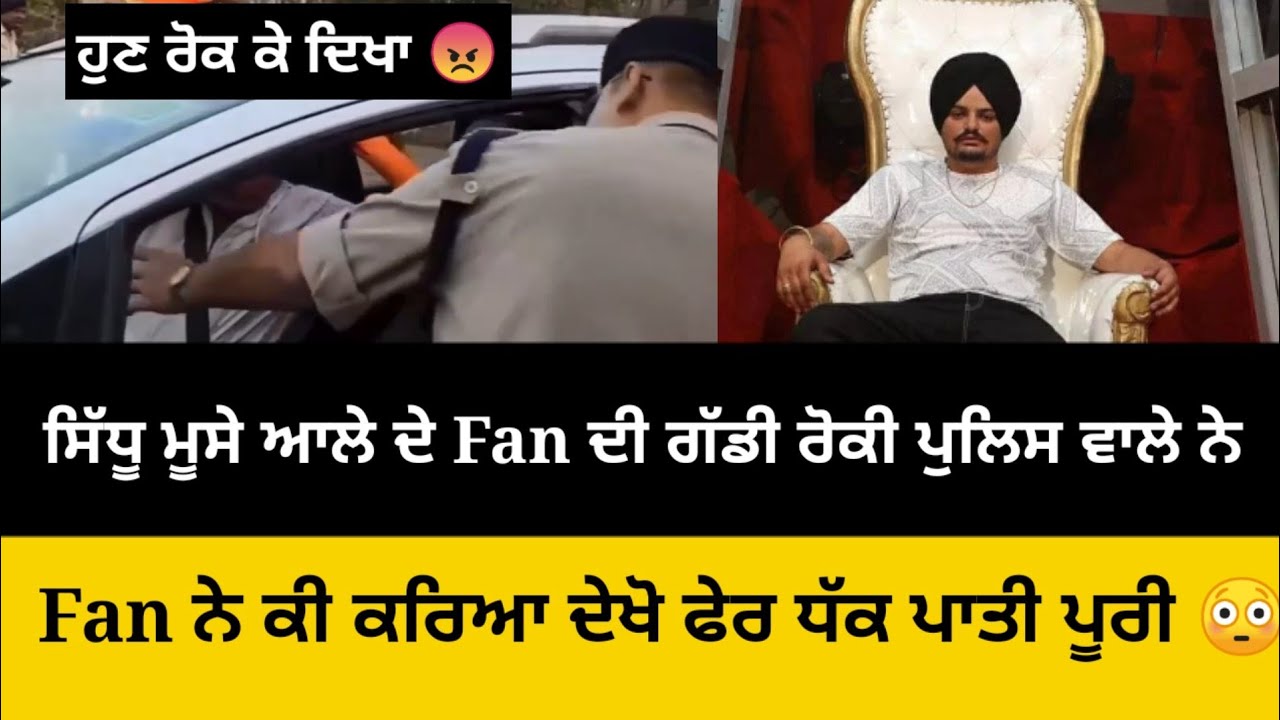 ਪੁਲਿਸ ਵਾਲੇ ਨੇ ਰੋਕੀ sidhu moose wala fan ਦੀ ਗੱਡੀ। ਅੱਗੋਂ ਫੇਰ ਜੋ ਹੋਇਆ ਉਹ ਦੇਖੋ । ਖੁਸ਼ ਕਰਤਾ ਪੂਰਾ 😊🔥