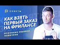 Фриланс без опыта. Как взять первый заказ