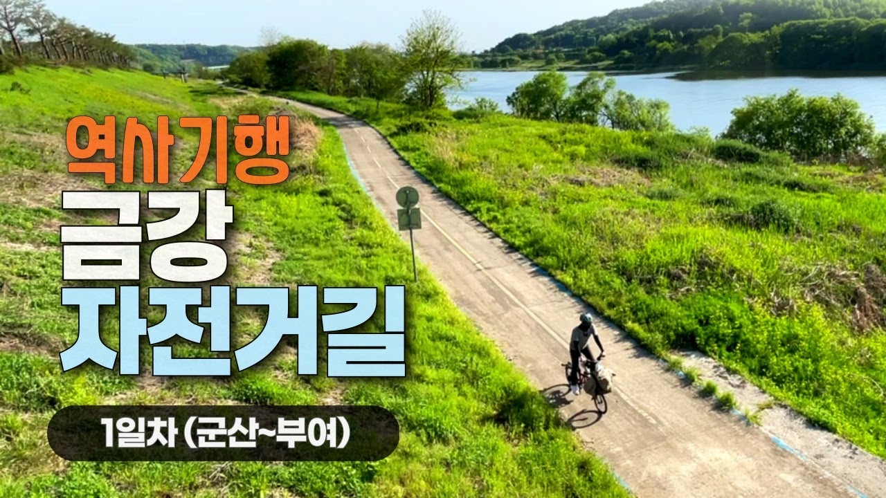【금강자전거길 上】 브롬톤으로 달리는 백제의 길 (군산~부여 90km) 휴일의 국토종주 Ep.7