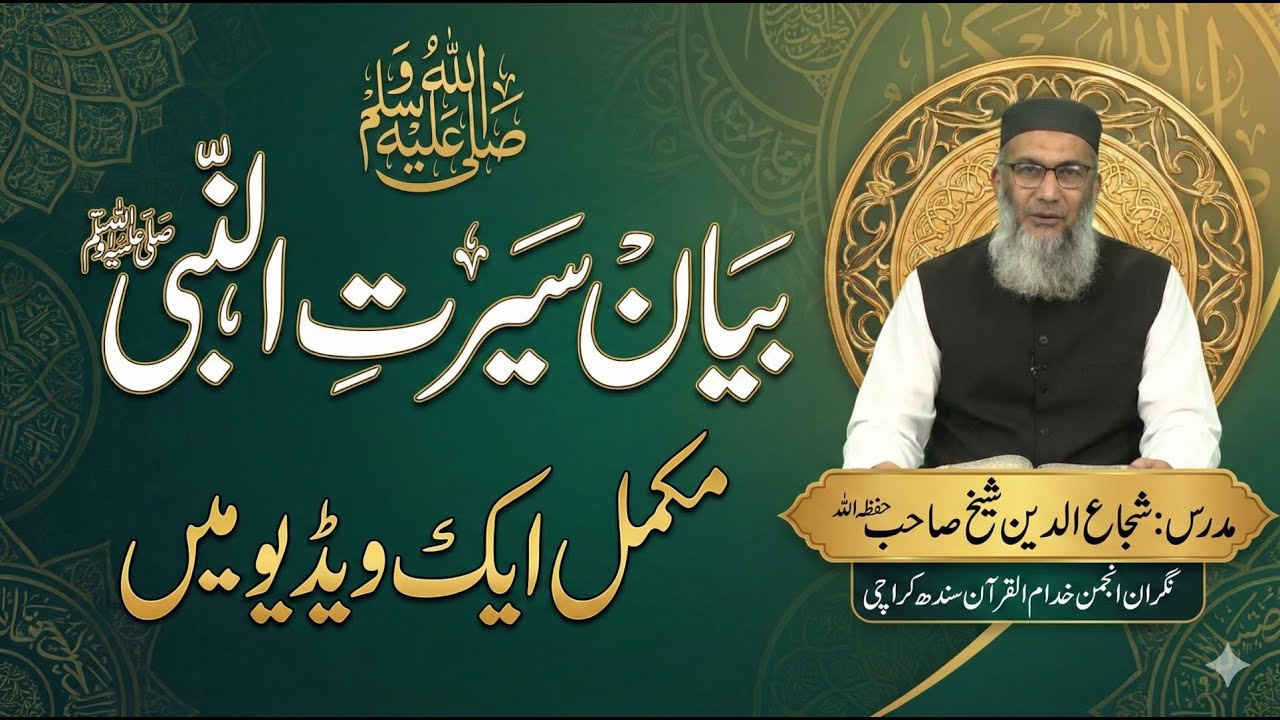 Seerat un Nabi ﷺ Complete (Crash Course in 12 Hours) | Shuja Uddin Shaikh