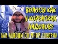 ВОЛОСЫ КАК У АЙДОЛОВ? УБИТЬ ВОЛОСЫ В КОРЕЕ ИЛИ РАЗГОВОР С АДЖОЩИ?