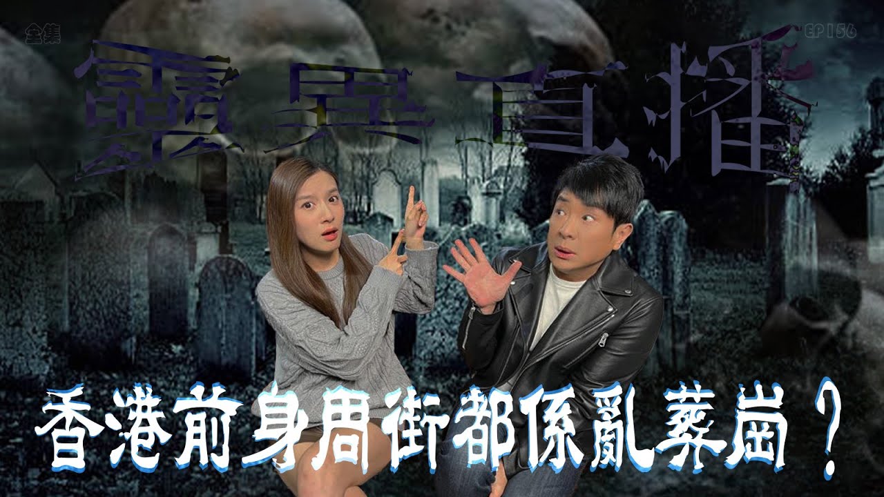 🇭🇰香港粵語鬼故(61)🪦粉嶺和合石 | ⚰️墓地恐怖靈異#灵异故事 #精選鬼故 #ghost #怪談 #奇聞怪事 #鬼故