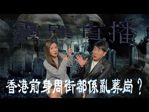 靈異直播#156｜香港前身周街都係亂葬崗？｜真實靈異故事｜十點開播!｜梁思浩｜世界鬼故事｜通靈之王