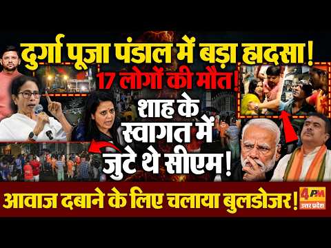 KOLKATA DURGA POOJA TRAGEDY: दुर्गा पूजा पंडाल में बड़ा हादसा,सरकार से हो गई बड़ी चूक?