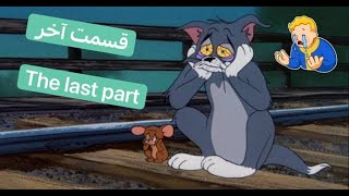 Tom and Jerry short sad story# آخرین قسمت تام و جری
