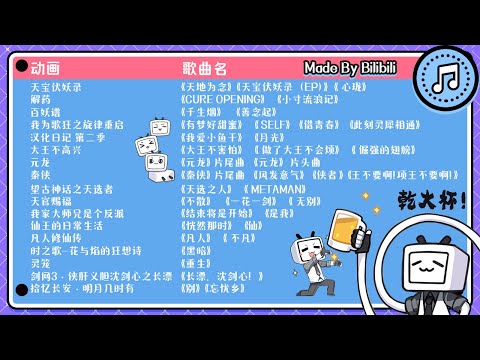 【纯享】超好听中国动漫音乐合辑MadeByBilibili Top Chinese Anime Songs