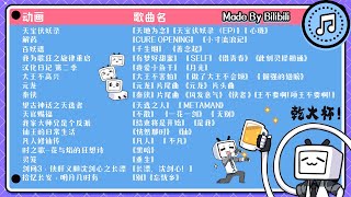 【纯享】超好听中国动漫音乐合辑MadeByBilibili Top Chinese Anime Songs