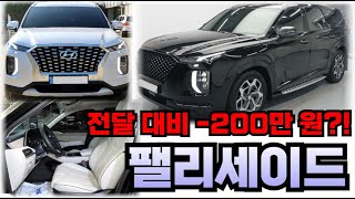팰리세이드!! 지난달 대비 -200만 원?! 연말 감가 진행중!!