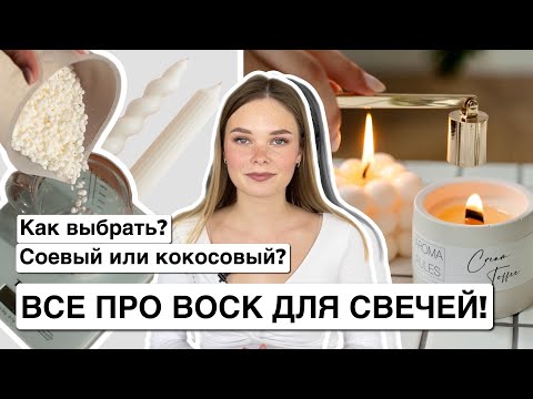 КАК ВЫБРАТЬ ВОСК ДЛЯ СВЕЧЕЙ? КАКОЙ ЛУЧШЕ? СОЕВЫЙ ИЛИ КОКОСОВЫЙ ВОСК? ВИДЫ ВОСКОВ| ПРАВДА ПРО ПАРАФИН