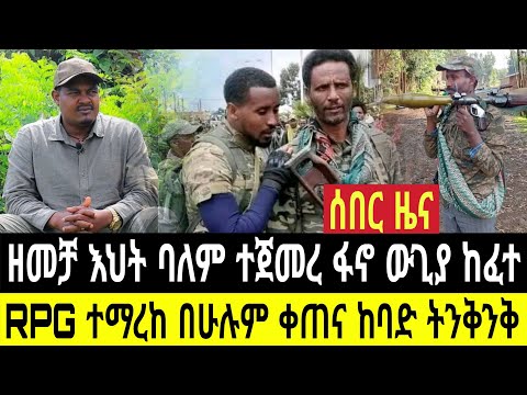 ሰበር ዛሬ ዘመቻ እህት ባለም ተጀመረ ተጨማሪ የአማራ እህቶች የተሰማው RPG መሳሪያ ተማረከ በሁሉም ቀጠና ዛሬ ጥቅምት 7