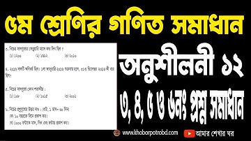 ৫ম শ্রেণির গণিত অনুশীলনী ১২ এর ৩, ৪, ৫ ও ৬নং প্রশ্ন সমাধান|Class 5 Math Onushiloni 12 Somadhan