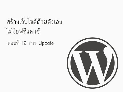 สร้างเว็บไซต์ด้วย Wordpress ตอนที่ 12 การ Update