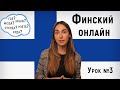 Финский язык онлайн.Урок №3