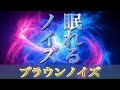 【途中広告なし】癒しのブラウンノイズ『瞑想・睡眠・作業・集中』