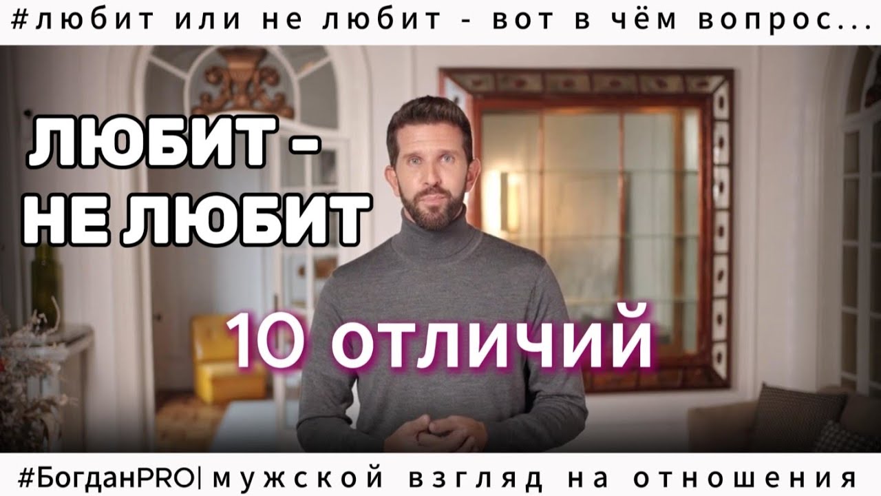 Мужчина ЛЮБИТ или НЕ ЛЮБИТ?  10 неочевидных отличий